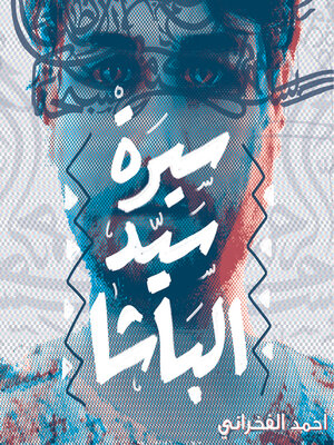 cover image of سيرة السيد الباشا